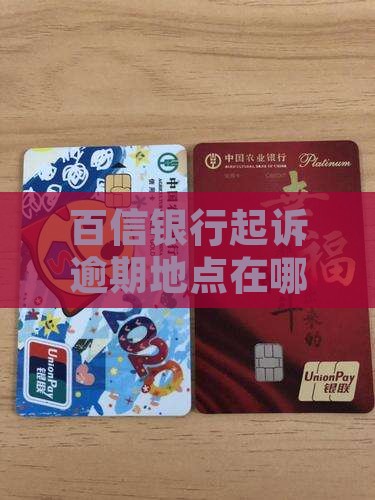 百信银行起诉地点在哪里