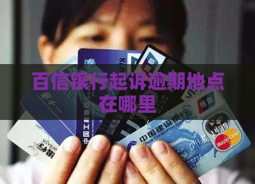 百信银行起诉地点在哪里