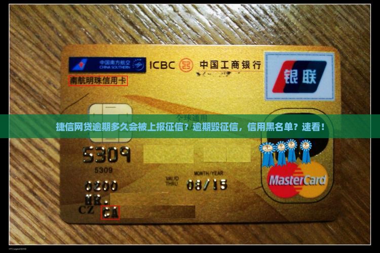 捷信网贷逾期多久会被上报征信