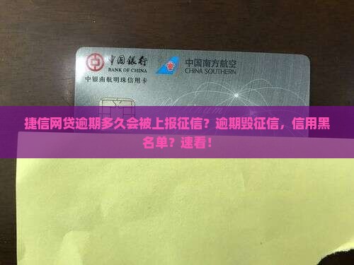 捷信网贷逾期多久会被上报征信