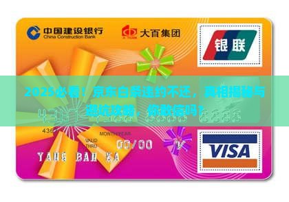 京东白条违约还款不还会怎么样