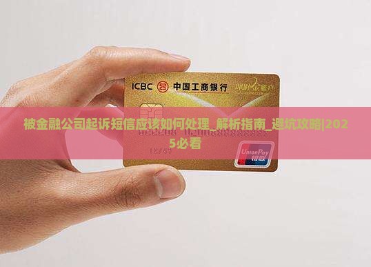 被金融公司起诉短信应该如何处理
