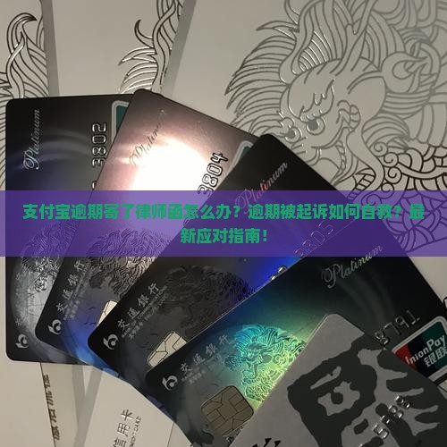 支付宝逾期寄了律师函如何处理