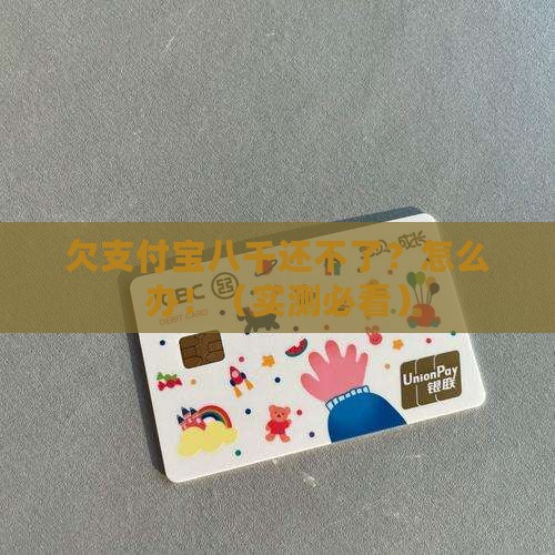 欠支付宝八千还不了怎么办
