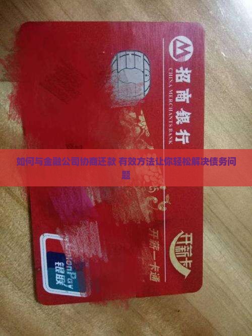 如何与金融公司协商还款