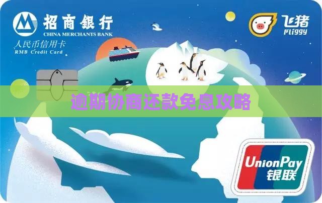 网贷逾期协商免息攻略