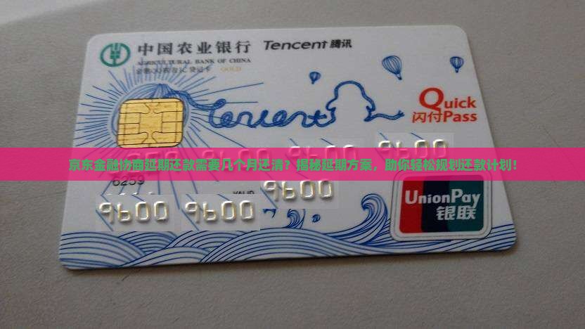 京东金融协商延期还款需要几个月还清