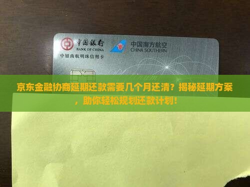 京东金融协商延期还款需要几个月还清