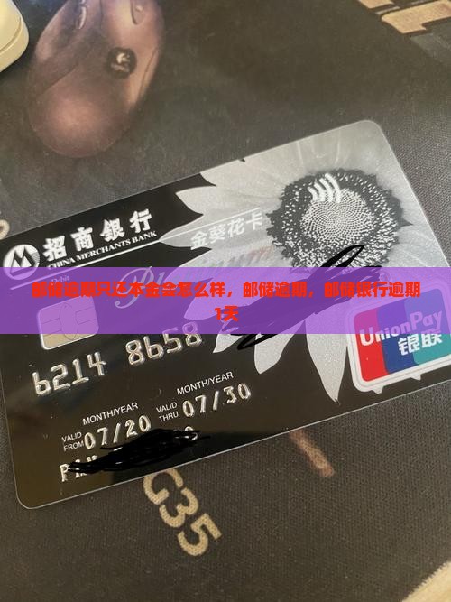 邮储逾期只还本金会怎么样 邮储逾期只还本金会怎么样