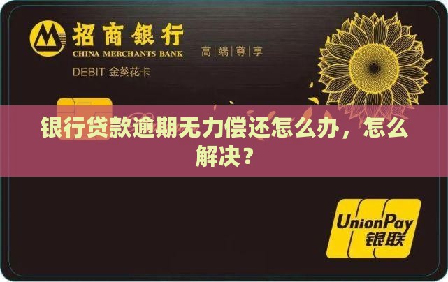 沈阳银行贷款逾期无力偿还怎么办