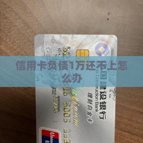 信用卡负债1万还不上怎么办