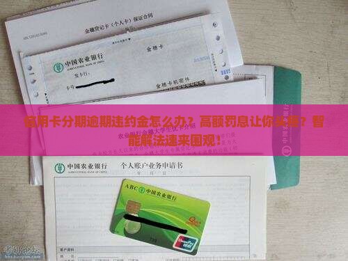 信用卡分期逾期有违约金应该如何处理