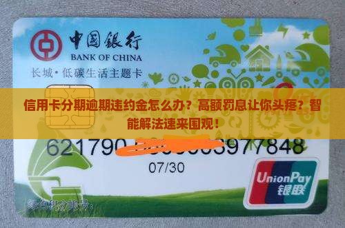 信用卡分期逾期有违约金应该如何处理