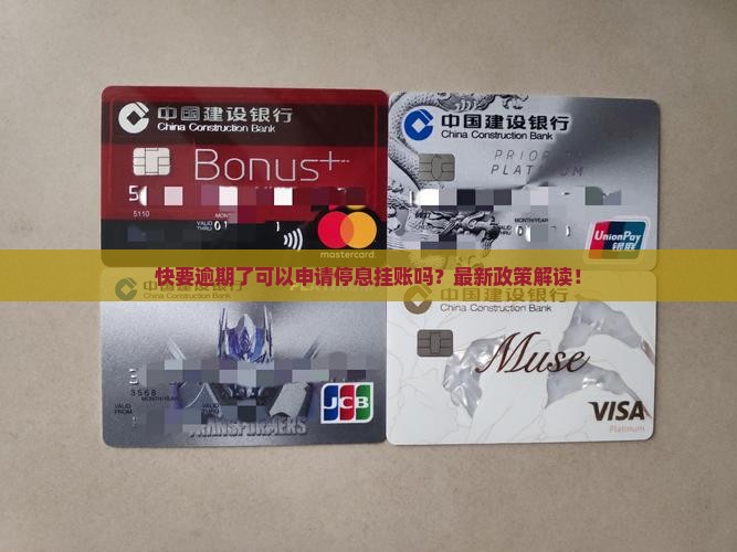快要逾期了可以申请停息挂账吗
