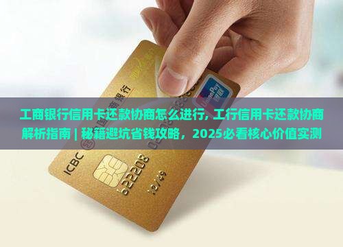 工商银行信用卡还款协商怎么进行