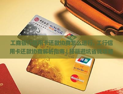 工商银行信用卡还款协商怎么进行