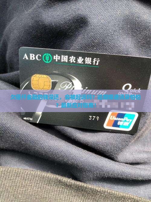 佰仟金融欠款没还如何应对起诉