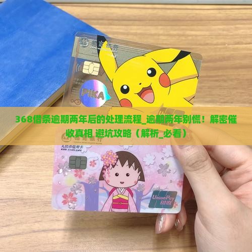 368借条逾期两年后的处理流程