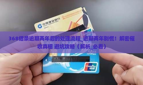 368借条逾期两年后的处理流程