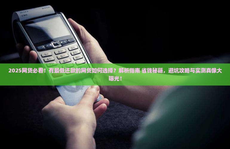 有最低还款的网贷应该怎么选择