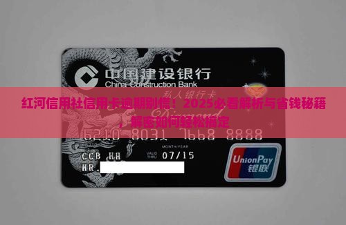 红河信用社信用卡逾期怎么办