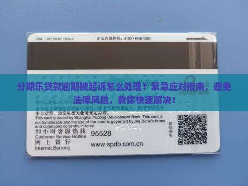 分期乐贷款逾期了被起诉怎么处理