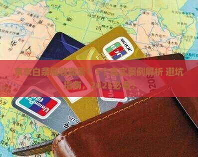 京东白条催收勒索 京东白条催收勒索