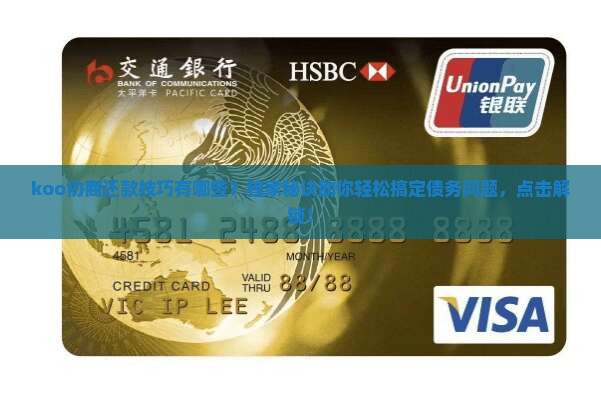 koo协商还款技巧有哪些