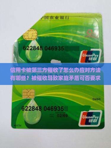 信用卡被第三方催收了怎么办应对方法有哪些
