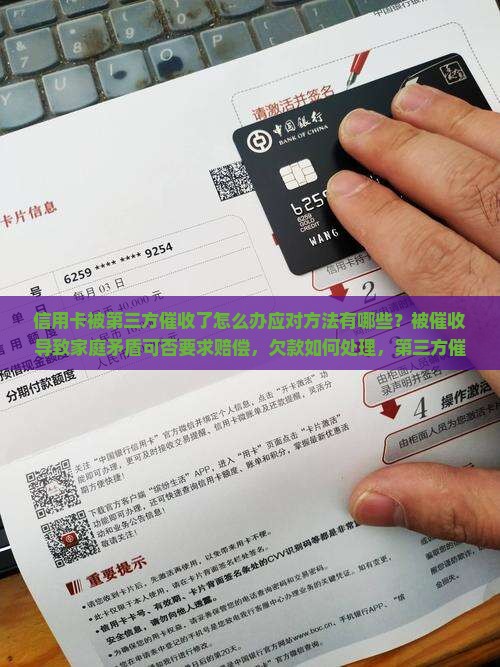 信用卡被第三方催收了怎么办应对方法有哪些