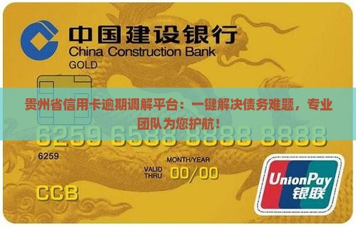 贵州省信用卡逾期调解平台