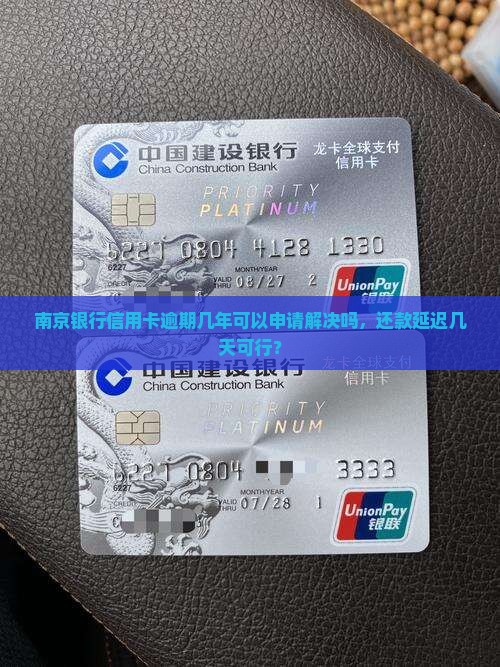 南京银行信用卡逾期几年可以申请解决吗