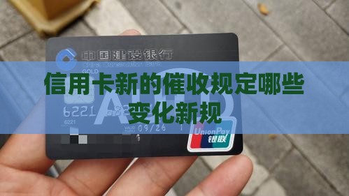 信用卡新的催收规定有哪些变化