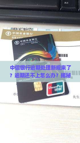 中信银行逾期处理办法最新公布