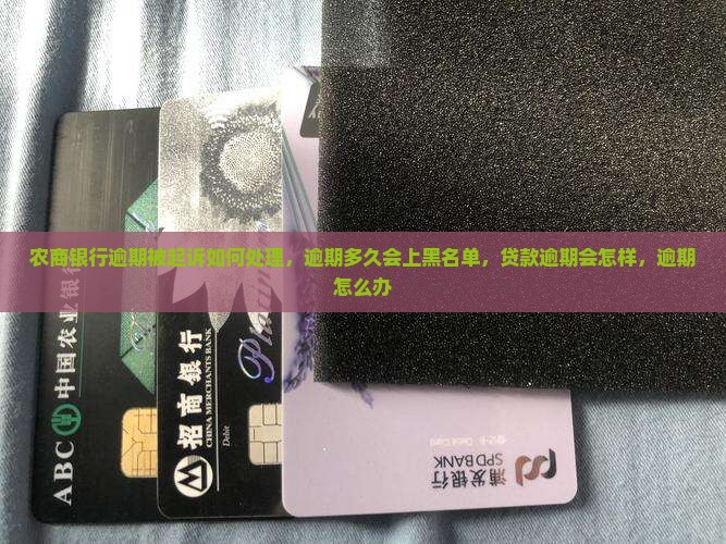 农商银行逾期被起诉如何处理