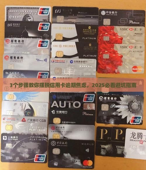 面临信用卡逾期该怎么办有效解决方法
