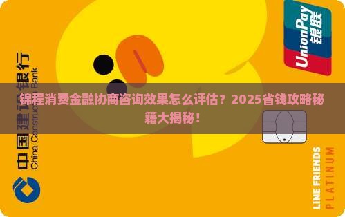 锦程消费金融协商咨询怎么评估效果