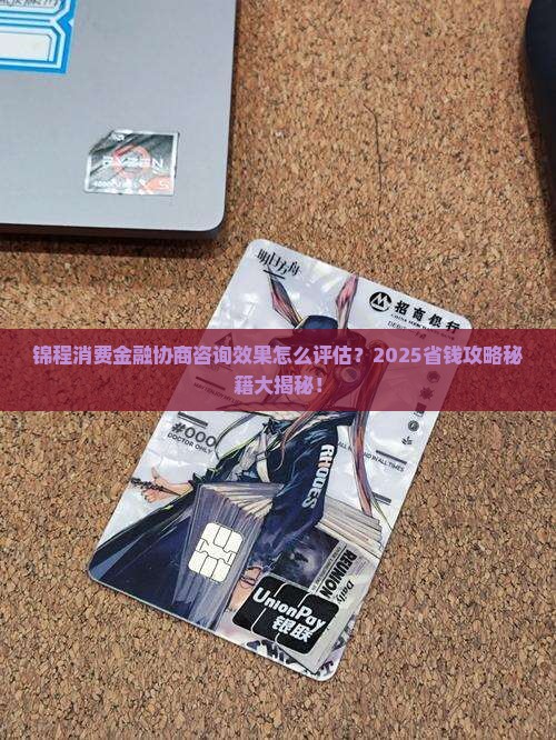 锦程消费金融协商咨询怎么评估效果