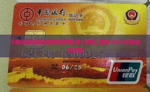 小象优品高额逾期费如何处理