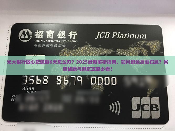 光大银行随心贷逾期6天怎么办