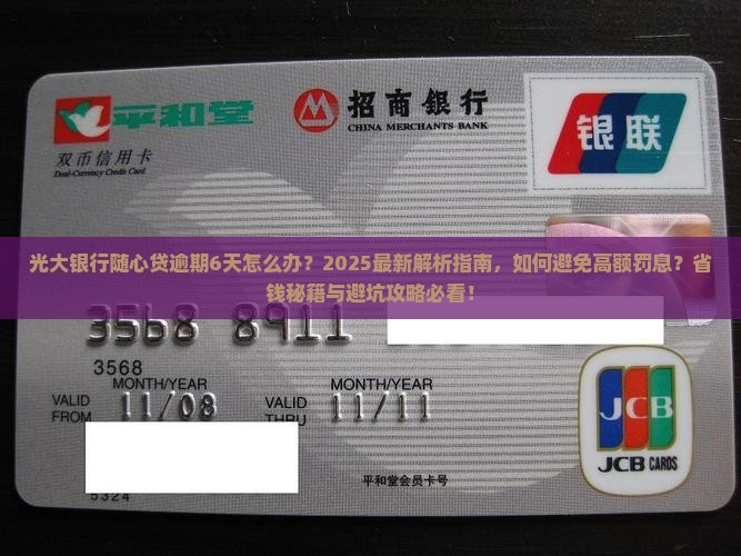 光大银行随心贷逾期6天怎么办
