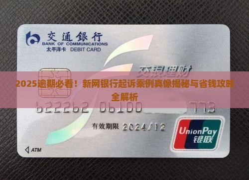 新网银行逾期起诉案例金额及处理方法