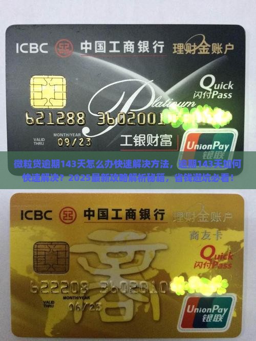 微粒贷逾期143天怎么办快速解决方法 微粒贷逾期143天怎么办快速解决方法