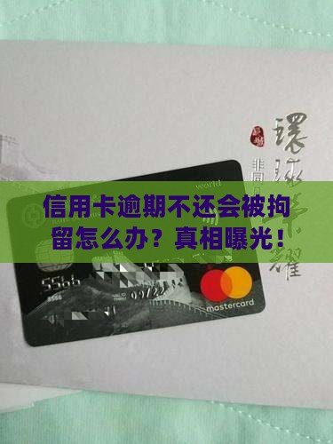 信用卡逾期不还会被拘留怎么办