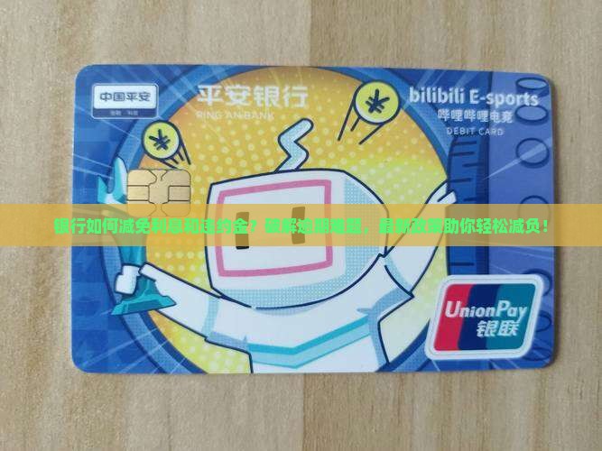 银行如何减免利息和违约金