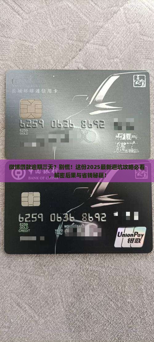微博借款逾期三天会怎样处理