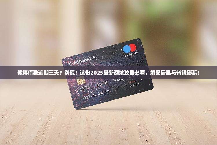 微博借款逾期三天会怎样处理