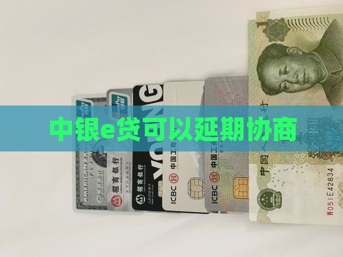 中银e贷可以延期协商