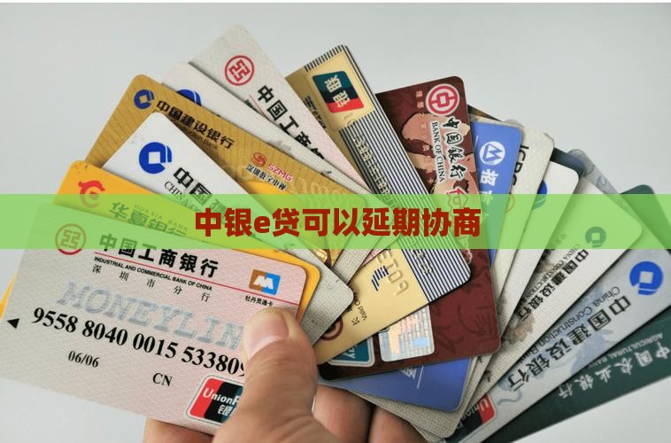 中银e贷可以延期协商