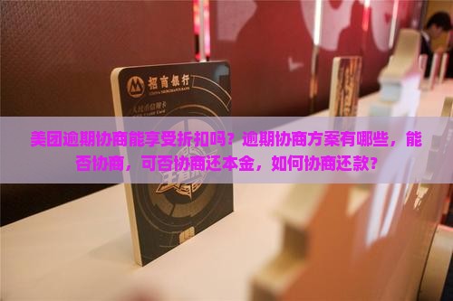 美团逾期协商能享受折扣吗